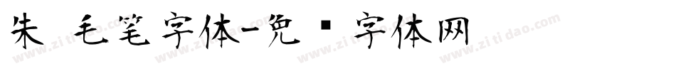 朱 毛笔字体字体转换